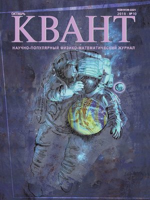 cover image of Квант. Научно-популярный физико-математический журнал. №10/2018